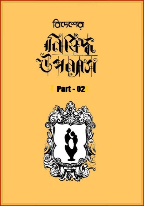 বিদেশের নিষিদ্ধ উপন্যাস দ্বিতীয় খণ্ড